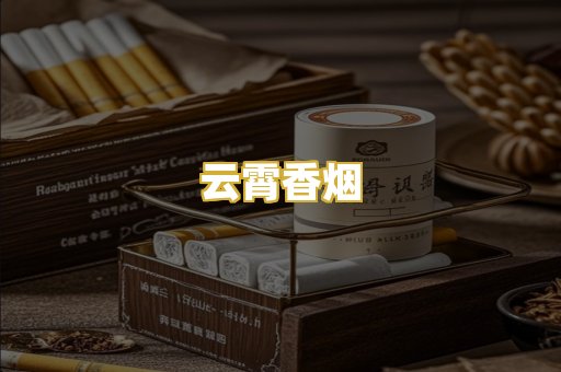云霄香烟